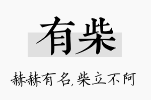 有柴名字的寓意及含义