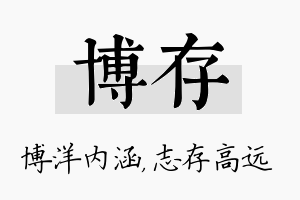 博存名字的寓意及含义