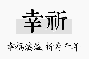 幸祈名字的寓意及含义