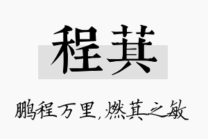 程萁名字的寓意及含义