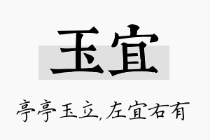 玉宜名字的寓意及含义