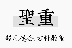 圣重名字的寓意及含义