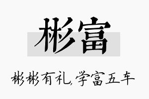 彬富名字的寓意及含义