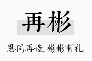 再彬名字的寓意及含义