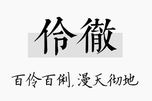 伶彻名字的寓意及含义