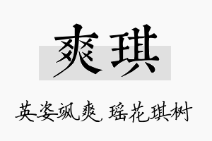 爽琪名字的寓意及含义