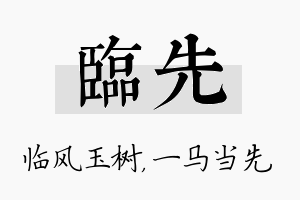 临先名字的寓意及含义