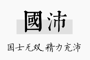 国沛名字的寓意及含义