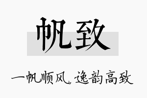 帆致名字的寓意及含义