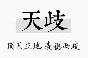 天歧名字的寓意及含义