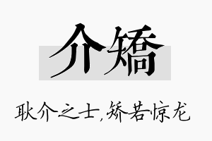 介矫名字的寓意及含义