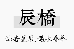 辰桥名字的寓意及含义