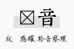 玟音名字的寓意及含义