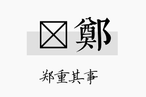 萳郑名字的寓意及含义