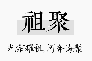 祖聚名字的寓意及含义