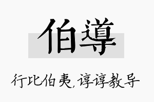 伯导名字的寓意及含义