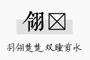 翎曈名字的寓意及含义