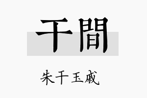 干间名字的寓意及含义