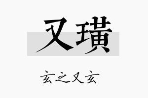 又璜名字的寓意及含义