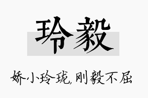 玲毅名字的寓意及含义