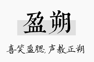 盈朔名字的寓意及含义