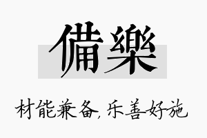 备乐名字的寓意及含义