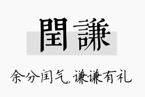 闰谦名字的寓意及含义