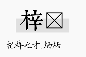 梓烺名字的寓意及含义