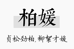 柏媛名字的寓意及含义