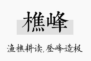 樵峰名字的寓意及含义