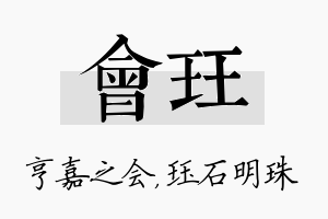 会珏名字的寓意及含义