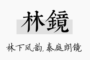 林镜名字的寓意及含义