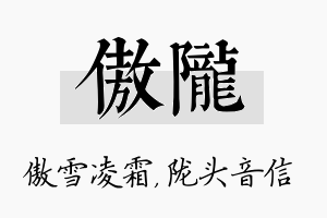 傲陇名字的寓意及含义