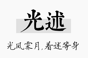 光述名字的寓意及含义