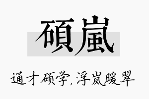 硕岚名字的寓意及含义