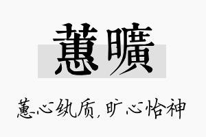 蕙旷名字的寓意及含义