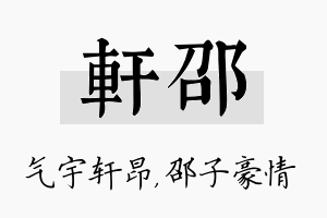 轩邵名字的寓意及含义