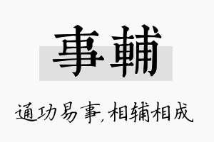 事辅名字的寓意及含义