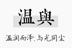 温与名字的寓意及含义