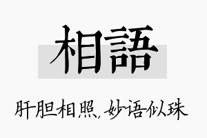 相语名字的寓意及含义