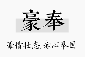 豪奉名字的寓意及含义