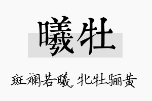 曦牡名字的寓意及含义