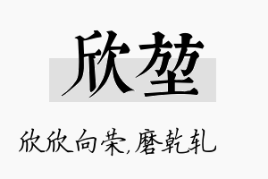 欣堃名字的寓意及含义