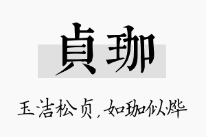 贞珈名字的寓意及含义