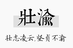 壮渝名字的寓意及含义