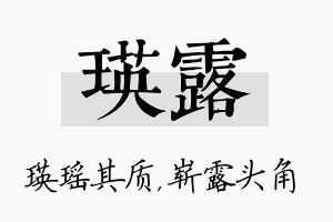 瑛露名字的寓意及含义