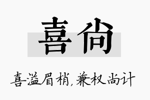 喜尚名字的寓意及含义