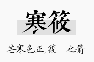 寒筱名字的寓意及含义