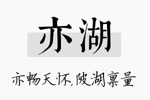 亦湖名字的寓意及含义