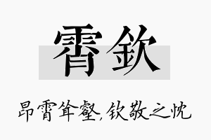 霄钦名字的寓意及含义